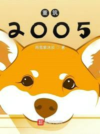 重筑2005小说最新封面