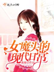 女魔头的现代日常潇湘小说下载封面