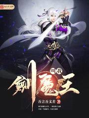 叫我剑魔王封面