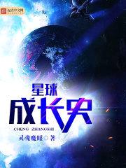 星球成长史封面