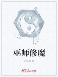 巫师修魔封面