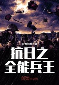 抗日之全能兵王封面