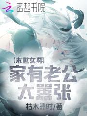 末世女尊：家有老公太嚣张封面