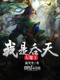 我是吞天大魔王封面