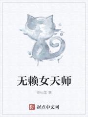 无赖女天师封面