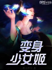 变身少女姬封面