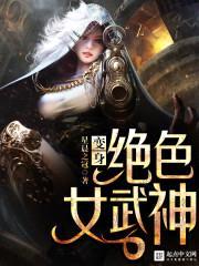 变身绝色女武神封面