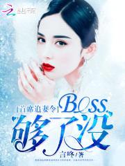 首席追妻令：Boss，够了没封面