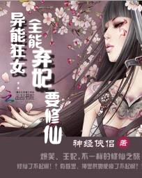 异能狂女：全能弃妃要修仙封面