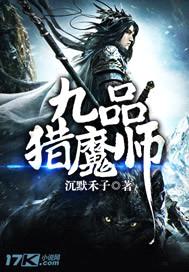 九品猎魔师封面