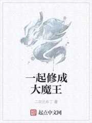 一起修成大魔王封面