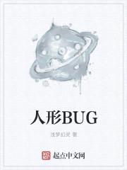 人形BUG封面