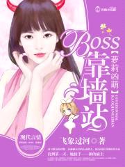 萝莉凶萌：BOSS，靠墙站！封面