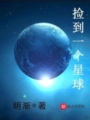 捡到一个星球封面