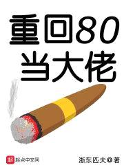 重回80当大佬封面