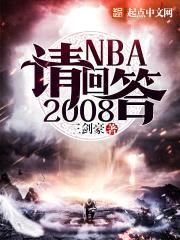 NBA请回答2008封面