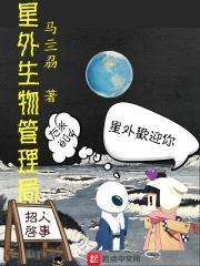 星外生物管理局封面