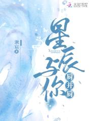 国民女神：池少，慢撩封面