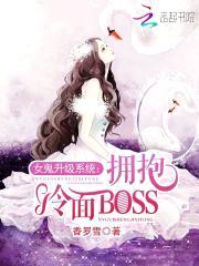 女鬼升级系统：拥抱冷面BOSS封面