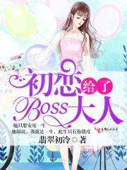 初恋给了boss大人封面