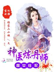 庶女狂妃：神医炼丹师封面