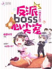 快穿系统：反派boss，心尖宠封面