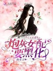 末世重生：炮灰女配要黑化封面