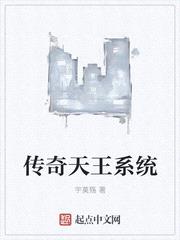 传奇天王系统 小说封面