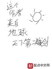这个作者来自地球封面