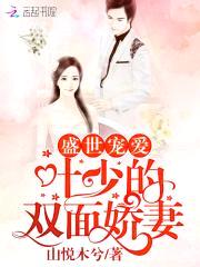 盛世宠爱：叶少的双面娇妻封面