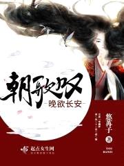 朝歌叹晚欲长安封面