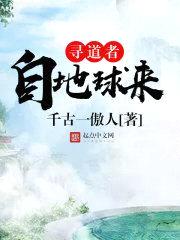 寻道者自地球来封面