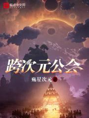 跨次元公会封面