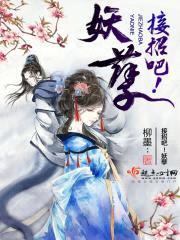接招吧！妖孽封面