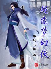 超能梦幻侠封面