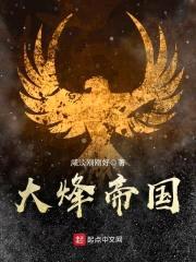 大烽帝国封面