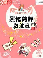 快穿攻略：黑化男神别过来！封面