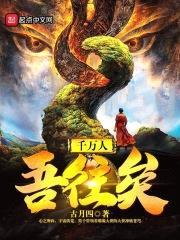 千万人，吾往矣封面