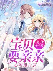 男神步步坑：宝贝，要亲亲封面