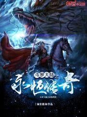 斗罗大陆之永恒传奇封面