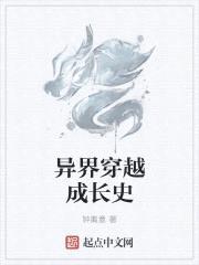异界穿越成长史封面