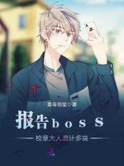 报告boss，校草大人诡计多端封面
