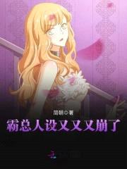 小妻超拽：BOSS，撩一送一！封面