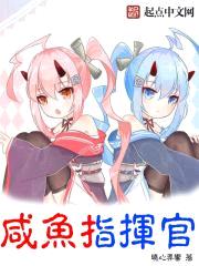 咸鱼指挥官封面
