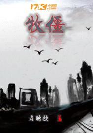 牧僵封面