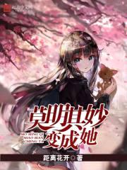 莫明其妙变成她封面