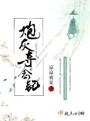 炮灰夺舍记封面