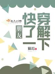 朋友，快穿了解一下封面