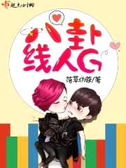 八卦线人G封面