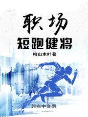 职场短跑健将封面